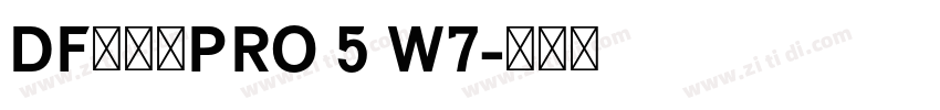 DF行书体PRO 5 W7字体转换 DF行书体PRO 5 W7字体转换